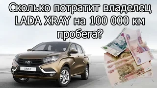 LADA XRAY. Сколько потратит владелец за 100 000 км пробега.