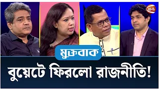 বুয়েটে ফিরলো রাজনীতি! | মুক্তবাক | Muktobak | 1 April 2024  | Channel 24