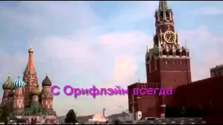 Орифлэйм   это стиль жизни! Гимн Орифлэйм Россия