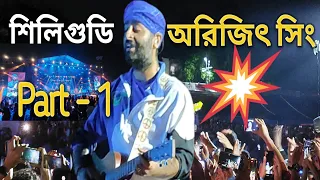 শিলিগুড়ি... অরিজিৎ সিং ❤️❤️ | Arijit Singh Live Concert |Arijit Singh Live Concert Siliguri