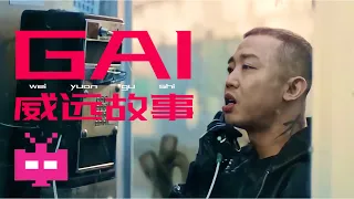 GAI最新MV发布 🧨 🧨 🧨  【 威远故事 】 OFFICIAL MV