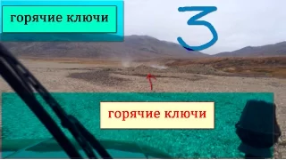 ГОРЯЧИЕ КЛЮЧИ ЧУКОТКИ : Chukotka Providence Drunk river3