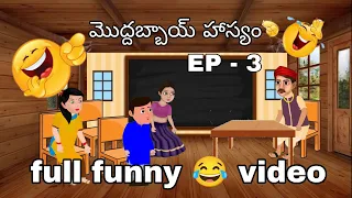 మొద్దబ్బాయ్ హాస్యం | moddabbai haasyam | crazy kids mania| EP - 3