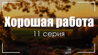 Хорошая работа - 11 серия (Дорама) - Сериалы - Лучшие из лучших - #рекомендации (анонс, дата выхода)