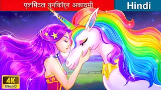 एलिमेंटल यूनिकॉर्न अकादमी 🦄 Unicorn princess in fairyland in Hindi 🌜🌤️ @woafairytales-hindi