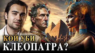 Загадката на Клеопатра: Мистериозната Смърт на Египетската Царица - СКРИТАТА РЕАЛНОСТ (ЕП 101)