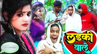 लड़की वाले 👩‍❤️‍💋‍👩Ladki vaale || Umesh Nishad Comedy || Rupesh Comedy