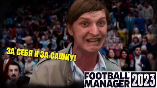 Football Manager 2023 (Cтрим от 19.02.2023)