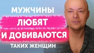 Каких женщин ЛЮБЯТ мужчины. Мужчина должен ДОБИВАТЬСЯ женщину