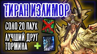 Соло 20 Паучиха. Лучший выжигатель. Тиран Излимор. Tyrant Ixlimor. Raid:Shadow Legends. Обзор.