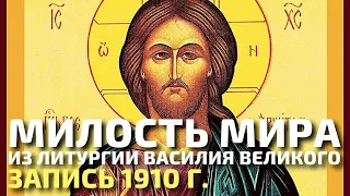 Милость мира. Из литургии Василия Великого. Уникальная запись 1910 года. Духовный хор И.И.Юхова