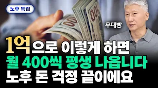 "월 400만원 평생 나옵니다" 노후자금 1억 있다면 이렇게 하세요 | 심형석 대표 노후 특집