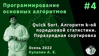 Программирование основных алгоритмов 4. QuickSort. k-ая порядковая статистика Поразрядная сортировка