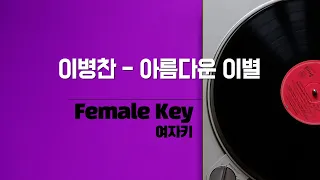 이병찬 - 아름다운 이별 (여자키 Female) 노래방 Karaoke LaLa Kpop