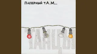 Танцы