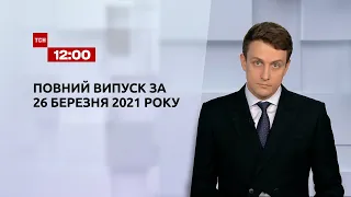 Новини України та світу | Випуск ТСН.12:00 за 26 березня 2021 року