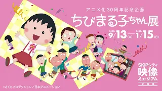 アニメ化30周年記念企画「ちびまるこちゃん展」CM