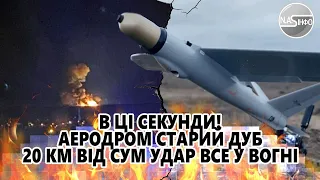 В ці секунди! Аеродром Старий Дуб -20 км від Сум. Удар - все у вогні. Десятки безпілотників. Прошили