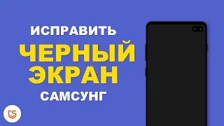 Как исправить черный экран на Самсунг?