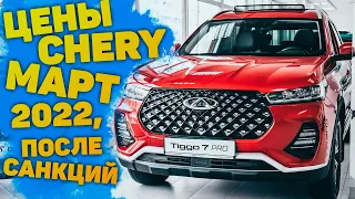 Автосалон ЧЕРИ ЦЕНЫ Март 2022 | Chery Tiggo 8 pro, Tiggo 7 pro, Tiggo 4 |  Exeed VX Эксид TXL Тигго