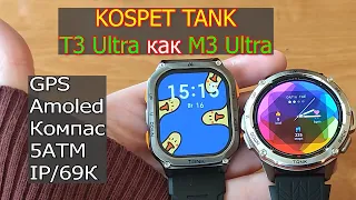 KOSPET TANK T3 Ultra и TANK M3 Ultra Сравнение характеристик