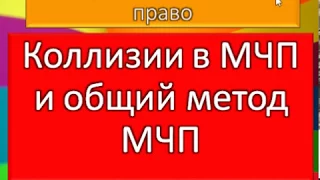 МЧП, коллизии и метод в международном частном праве