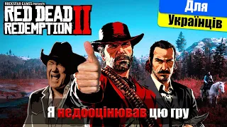 НеЧесний огляд Red Dead Redemption 2 Українською.