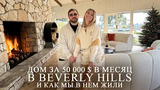 Обзор дома в Beverly Hills за 50 000 $ в месяц, и как мы в нем жили