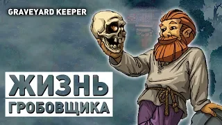 ЖИЗНЬ ГРОБОВЩИКА! - ПРОХОЖДЕНИЕ GRAVEYARD KEEPER