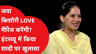 Jaya Kishori ने इंटरव्यू में बॉयफ्रेंड के सवाल पर ऐसे दिया जवाब! Exclusive