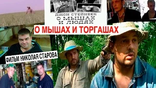 О МЫШАХ И ТОРГАШАХ фильм НИКОЛАЯ СТАРОВА