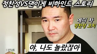 UFC 정찬성 코치 에디차가 푸는 정찬성VS댄이게 비하인드 스토리