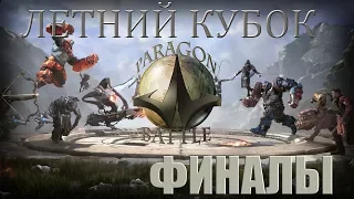 Турнир PARAGON BATTLE!!!ЛЕТНИЙ КУБОК!!!Финалы