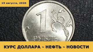 Курс доллара на сегодня, 19 августа. Рынок нефти. Новости экономики