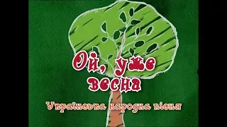 Зернятко - Ой, уже весна