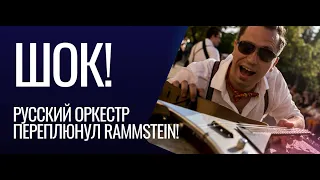 И РАММЫ ЗАНЕСЛИ ИХ КАВЕР К СЕБЕ НА КАНАЛ! Russian Rammstein - Du Riechst So Gut