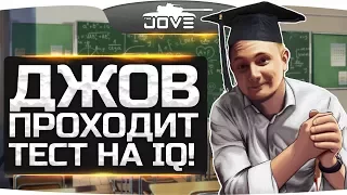 Джов проходит тест на IQ