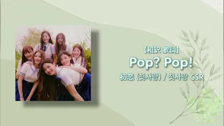 【日本語字幕 和訳 歌詞】Pop? Pop! 初恋 (첫사랑) / 첫사랑 CSR