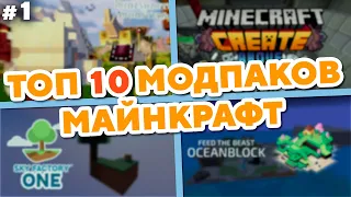 ТОП 10 Модпаков Майнкрафт №1 | Minecraft Modpacks