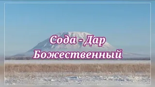 Сода - Дар Божественный