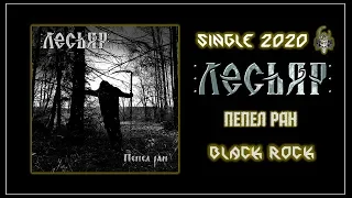 Лесьяр - Пепел ран (2020) (Black Rock)