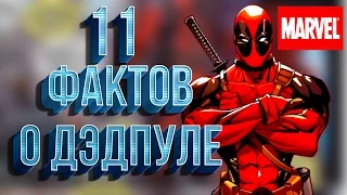 11 ФАКТОВ О ДЭДПУЛЕ || ДЭДПУЛ УБИВАЕТ ДЕТЕЙ! || MARVEL Comics || [by Killian Trace] (16+)