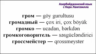 Азербайджанский язык  Сложные слова на букву г  Часть 12  График, графин, грифель, громкоговоритель