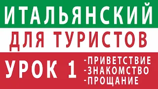 Итальянский с нуля. Урок 1: приветствие, знакомство и прощание по-итальянски. Итальянский туристам