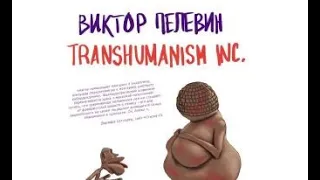 TRANSHUMANISM INC. Виктор Олегович Пелевин. Обзор книги. Часть 1