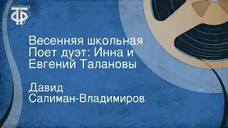 Давид Салиман-Владимиров. Весенняя школьная. Поют Инна и Евгений Талановы