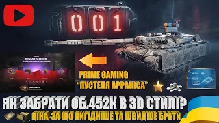 КОНСТРУКТОРСЬКЕ БЮРО З ОБ.452К, ПІДКЛЮЧАЮ ТА РОЗГЛЯДАЄМО НАГОРОДИ AMAZON PRIME GAMING | #WOT_UA