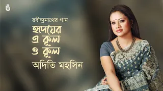 Hridoyer e kul o kul  হৃদয়ের এ কূল ও কূল । Rabindra Sangeet। Adity Mohsin