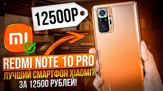 REDMI NOTE 10 PRO – ЛУЧШИЙ СМАРТФОН XIAOMI за 12500 РУБЛЕЙ!🔥 120Hz, SNAPDRAGON 732G , 5080mah,