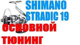 Shimano Stradic 19 - ОСНОВНОЙ ТЮНИНГ
